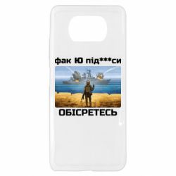 Чехол для Xiaomi Poco X3 Русский военный корабль! Фак Ю под***расы! - PrintSalon