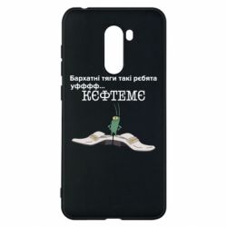 Чехол для Xiaomi Pocophone F1 Бархатные тяги, кефтеме - PrintSalon