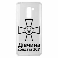 Чохол для Xiaomi Pocophone F1 Дівчина Солдата ЗСУ. - PrintSalon