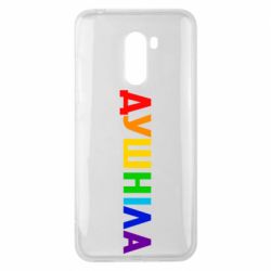 Чехол для Xiaomi Pocophone F1 Душнила Радуга - PrintSalon