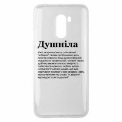 Чехол для Xiaomi Pocophone F1 Душнила обыкновенный - PrintSalon