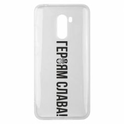 Чехол для Xiaomi Pocophone F1 Героям слава! (с гербом) - PrintSalon