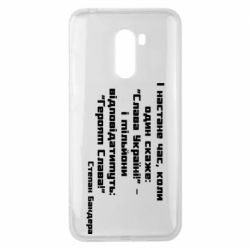 Чехол для Xiaomi Pocophone F1 Героям Слава! Степан Бандера - PrintSalon