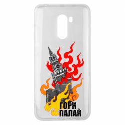 Чехол для Xiaomi Pocophone F1 Гори полыхай - PrintSalon