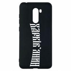 Чехол для Xiaomi Pocophone F1 Харьковчанин - PrintSalon