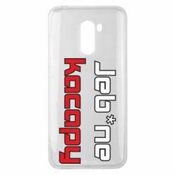 Чехол для Xiaomi Pocophone F1 Jeb*ne kacapy - PrintSalon