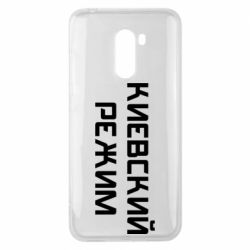 Чехол для Xiaomi Pocophone F1 Киевский режим - PrintSalon