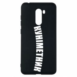 Чехол для Xiaomi Pocophone F1 Куніметник - PrintSalon