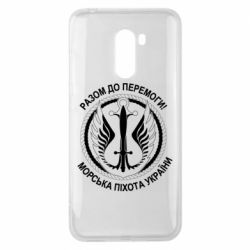 Чохол для Xiaomi Pocophone F1 Морська піхота України! Разом до перемоги!