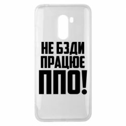 Чехол для Xiaomi Pocophone F1 Не бзди, работает ПВО! - PrintSalon
