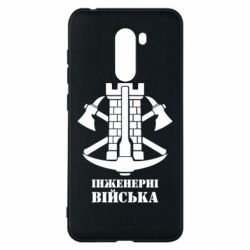Чехол для Xiaomi Pocophone F1 Инженерные войска. - PrintSalon