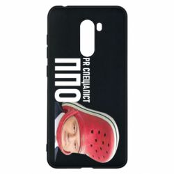 Чехол для Xiaomi Pocophone F1 Порошенко, специалист ПВО - PrintSalon