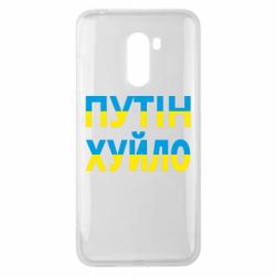 Чехол для Xiaomi Pocophone F1 путин хуй*о - PrintSalon