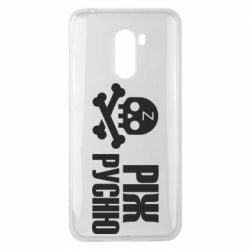 Чехол для Xiaomi Pocophone F1 Режь русню - PrintSalon