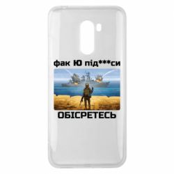 Чехол для Xiaomi Pocophone F1 Русский военный корабль! Фак Ю под***расы! - PrintSalon