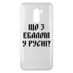 Чехол для Xiaomi Pocophone F1 Что с ебалом у русни - PrintSalon