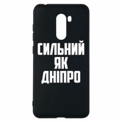 Чехол для Xiaomi Pocophone F1 Сильный как Днепр - PrintSalon