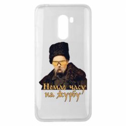Чехол для Xiaomi Pocophone F1 Тарас Ш. Нет времени на печаль - PrintSalon