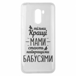 Чехол для Xiaomi Pocophone F1 Тільки кращі мами стають найкращими бабусями - PrintSalon