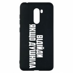 Чехол для Xiaomi Pocophone F1 Отойди, если душнила - PrintSalon