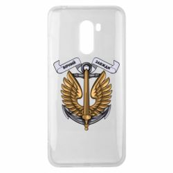 Чохол для Xiaomi Pocophone F1 Вірний завжди! морська піхота України