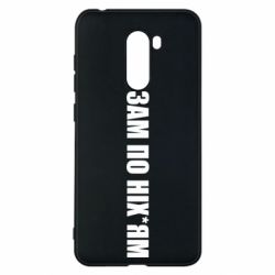 Чохол для Xiaomi Pocophone F1 Зам по ніхуям - PrintSalon