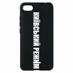 Чехол для Xiaomi Redmi 6A Київський режим українською