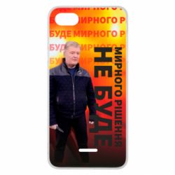 Чохол для Xiaomi Redmi 6A Мирного рішення не буде! Порошенка - PrintSalon
