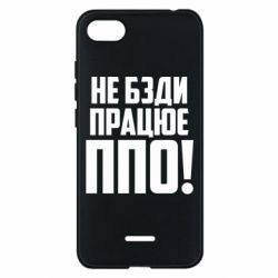 Чехол для Xiaomi Redmi 6A Не бзди, работает ПВО! - PrintSalon