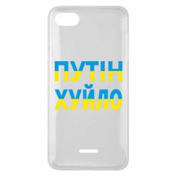 Чехол для Xiaomi Redmi 6A путин хуй*о - PrintSalon