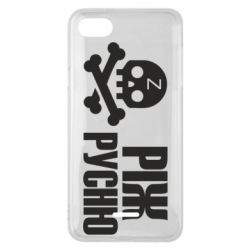 Чехол для Xiaomi Redmi 6A Режь русню - PrintSalon