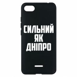 Чехол для Xiaomi Redmi 6A Сильный как Днепр - PrintSalon