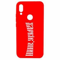 Чехол для Xiaomi Redmi 7 Харьковчанин - PrintSalon