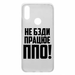 Чехол для Xiaomi Redmi 7 Не бзди, работает ПВО! - PrintSalon