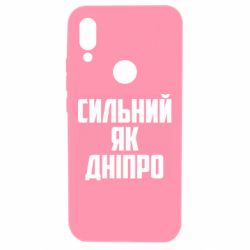 Чехол для Xiaomi Redmi 7 Сильный как Днепр - PrintSalon