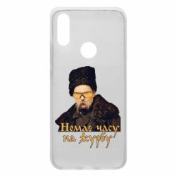 Чехол для Xiaomi Redmi 7 Тарас Ш. Нет времени на печаль - PrintSalon