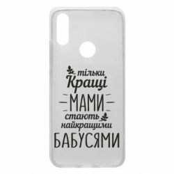 Чехол для Xiaomi Redmi 7 Тільки кращі мами стають найкращими бабусями - PrintSalon