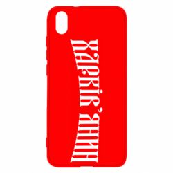 Чехол для Xiaomi Redmi 7A Харьковчанин - PrintSalon