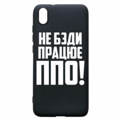Чехол для Xiaomi Redmi 7A Не бзди, работает ПВО! - PrintSalon