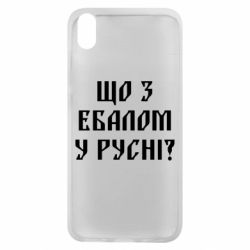 Чехол для Xiaomi Redmi 7A Что с ебалом у русни - PrintSalon