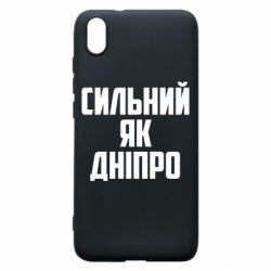 Чехол для Xiaomi Redmi 7A Сильный как Днепр - PrintSalon