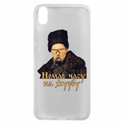 Чехол для Xiaomi Redmi 7A Тарас Ш. Нет времени на печаль - PrintSalon