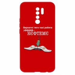 Чехол для Xiaomi Redmi 9 Бархатные тяги, кефтеме - PrintSalon