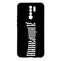 Чехол для Xiaomi Redmi 9 Днепрянин - PrintSalon