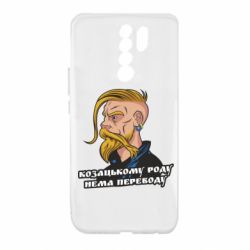 Чехол для Xiaomi Redmi 9 Козак. Роду нет переводу