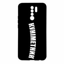 Чехол для Xiaomi Redmi 9 Куніметник - PrintSalon