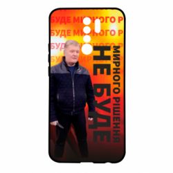 Чохол для Xiaomi Redmi 9 Мирного рішення не буде! Порошенка - PrintSalon