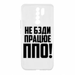 Чехол для Xiaomi Redmi 9 Не бзди, работает ПВО! - PrintSalon