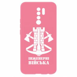 Чехол для Xiaomi Redmi 9 Инженерные войска. - PrintSalon