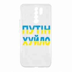 Чехол для Xiaomi Redmi 9 путин хуй*о - PrintSalon